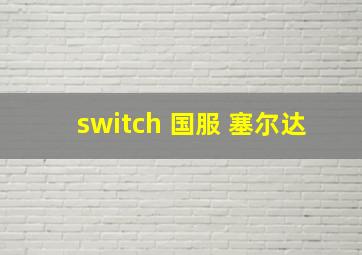 switch 国服 塞尔达